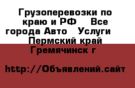 Грузоперевозки по краю и РФ. - Все города Авто » Услуги   . Пермский край,Гремячинск г.